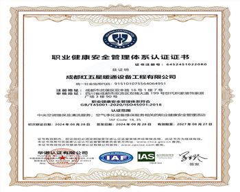 職業(yè)健康安全管理體系認證證書